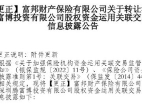 富邦财险清仓腾讯微保母公司16.667%股权价格出炉 较三年前“身价”打了七三折