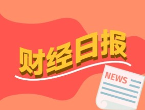 财经早报：年底机构资金抢配可转债 个人养老金迎抢户大战存款利率高达3.5%