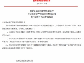 中华联合财险获批发行10年期可赎回资本补充债券 发行规模不超过60亿元