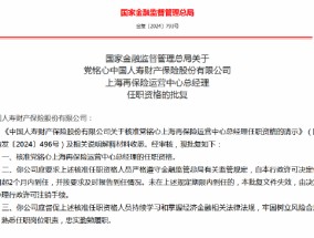 党铭心上海再保险运营中心总经理任职资格获批