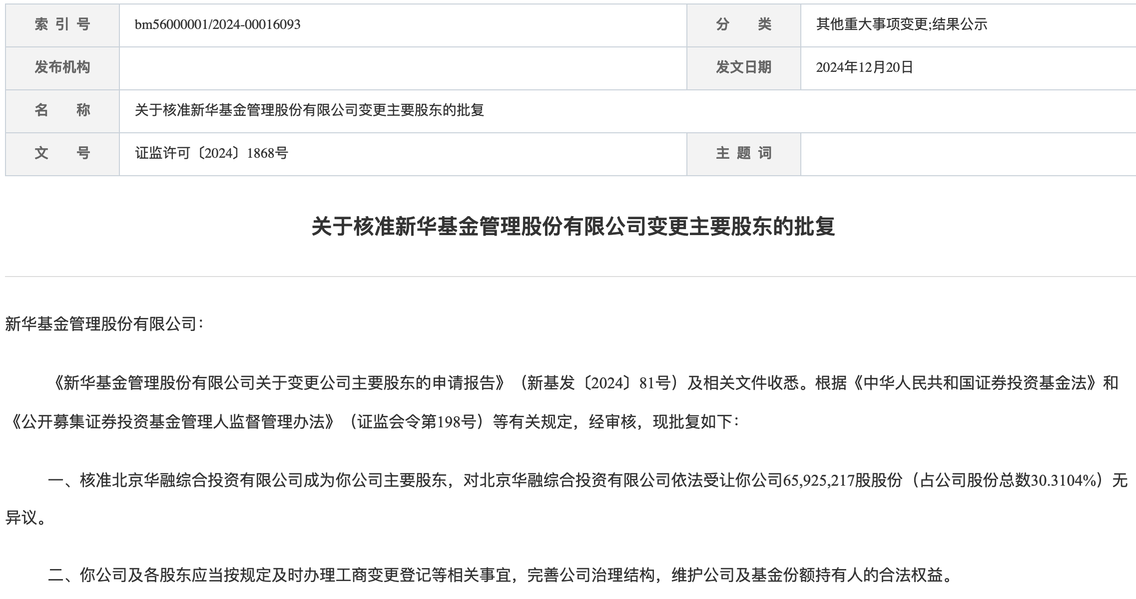 新华基金股权变更尘埃落定，实控人金融街集团持股比例大幅上升