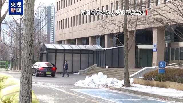 韩国高级公职人员犯罪调查处出发执行尹锡悦逮捕令