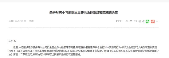 内控管理不完善 中信建投被责令改正！一员工还被出具警示函