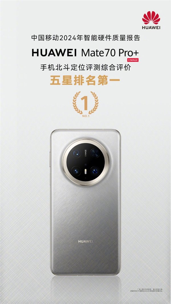 通信强的飞起！华为Mate 70 Pro+北斗短信/定位获中国移动评测五星 排名第一